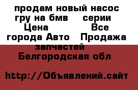 продам новый насос гру на бмв  3 серии › Цена ­ 15 000 - Все города Авто » Продажа запчастей   . Белгородская обл.